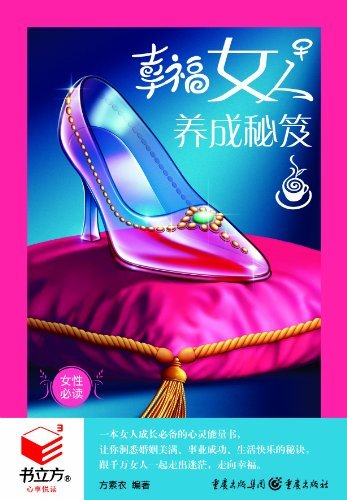 书立方•第4辑:幸福女人养成秘笈