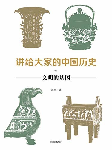 讲给大家的中国历史02：文明的基因(新材料，新成果，新写法，讲给普通大众的130堂中国历史课，寻找被忽略的历史逻辑)
