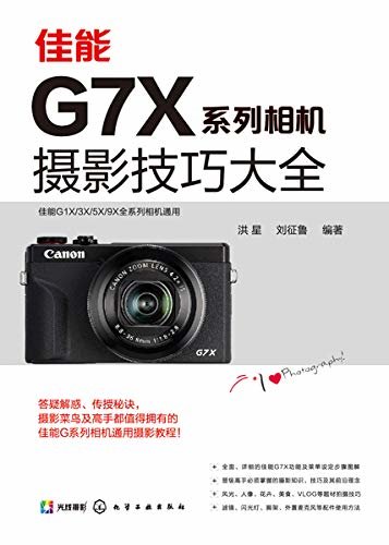 佳能G7X系列相机摄影技巧大全
