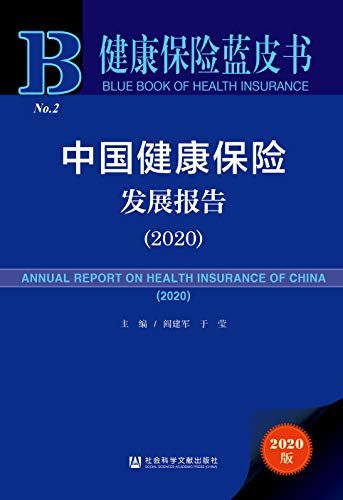 中国健康保险发展报告（2020） (健康保险蓝皮书)