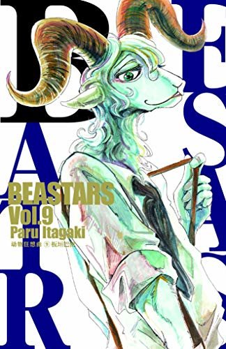 BEASTARS 动物狂想曲（卷9） (豆瓣9.1分，近5w人评论，日本新锐漫画家板垣巴留的经典作品，一部动物版青春人性剧！一部你看了就会爱上的人气漫画！)