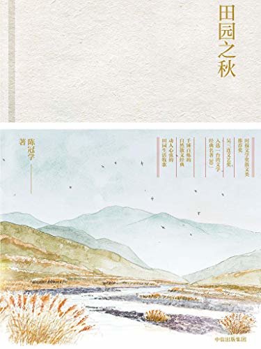 田园之秋（初秋、仲秋、晚秋每日一记，91篇田园笔记，或安静的自然风景，或孩童虫鸟的嬉戏闲趣）