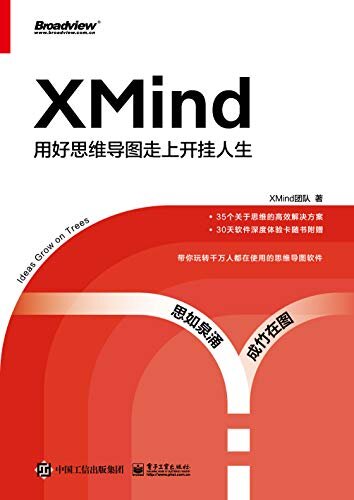 XMind：用好思维导图走上开挂人生（博文视点图书）