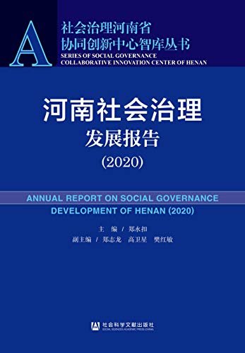 河南社会治理发展报告（2020） (社会治理河南省协同创新中心智库丛书)