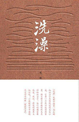 洗澡（新中国首部反映知识分子思想改造的长篇小说；被称为中国现代文学中的新儒林外史）