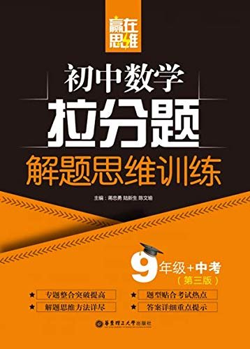 赢在思维——初中数学拉分题解题思维训练（9年级+中考.第三版）