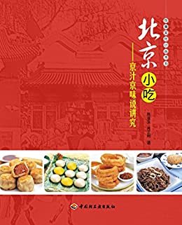 北京小吃 (饮食文化小丛书)