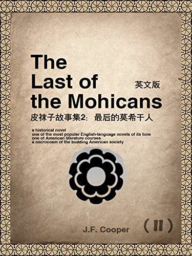 The Last of the Mohicans(II) 皮袜子故事集2：最后的莫希干人（英文版） (English Edition)