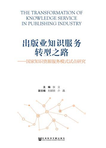 出版业知识服务转型之路：国家知识资源服务模式试点研究（全3册）