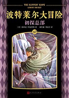 波特莱尔大冒险10：初探总部（金·凯瑞主演电影《雷蒙·斯尼奇的不幸历险》和同名热播美剧原著小说！喜欢“查理九世”“哈利·波特”的读者不可错过！）