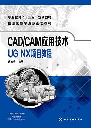 CADCAM应用技术——UG NX项目教程