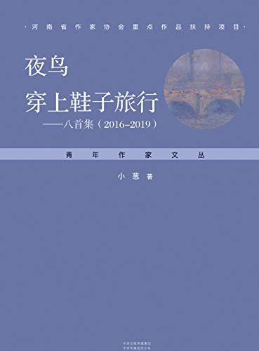 夜鸟穿上鞋子旅行:八首集:2016—2019