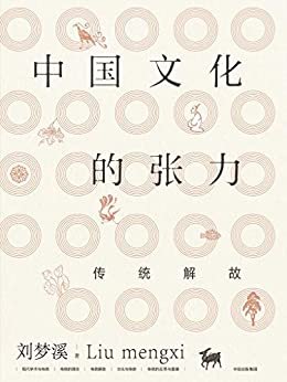 中国文化的张力：传统解故（文史大家刘梦溪50年思想精华，看传统文化如何进入现代生活。 ）
