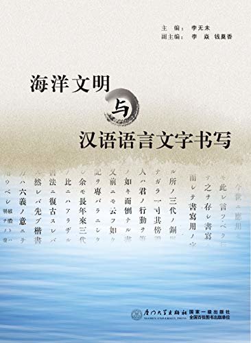 海洋文明与汉语文学书写