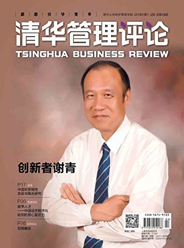 清华管理评论 月刊 2018年01期