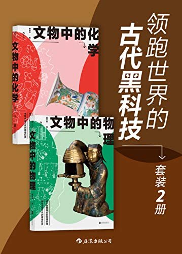 领跑世界的古代黑科技（中科院学者写给大众的文物科普，再现中国古代的辉煌科技！套装共2册。）