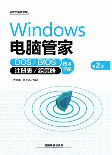 Windows电脑管家：DOS／BIOS／注册表／组策略技术手册（第2版）