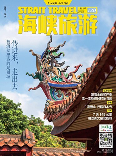 海峡旅游 月刊 2015年10期