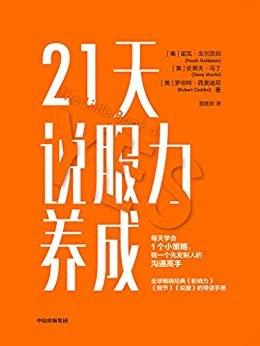 21天说服力养成（全球畅销经典《影响力》《细节》《说服》的导读手册 · 罗伯特·西奥迪尼联合两大心理学专家精心打造）