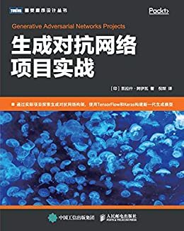 生成对抗网络项目实战（图灵图书）