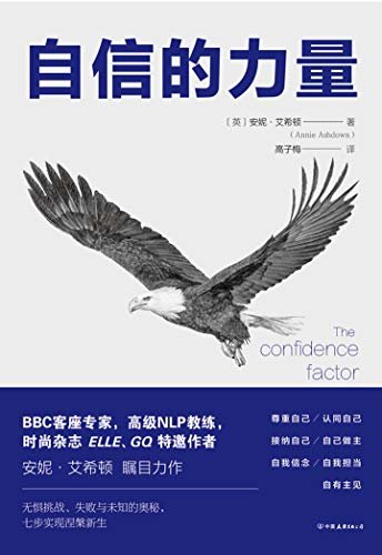 自信的力量：深度瓦解习惯性自卑，让人生所向披靡【暗藏玄机的自信模型，重建积极的自我评价系统。实力派心理导师力作，让千万读者改头换面！】