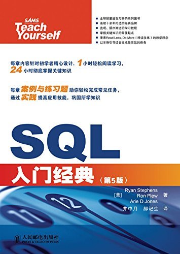 SQL入门经典（第5版）（异步图书） (计算机编程入门经典系列 31)