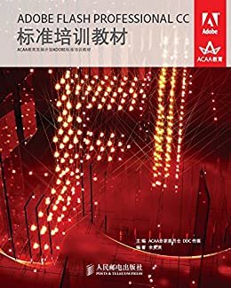 ADOBE FLASH PROFESSIONAL CC标准培训教材（异步图书） (ACAA教育发展计划ADOBE标准培训教材)