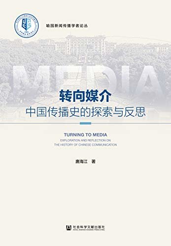 转向媒介：中国传播史的探索与反思 (喻园新闻传播学者论丛)