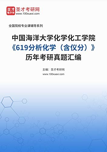 中国海洋大学化学化工学院《619分析化学（含仪分）》历年考研真题汇编 (中国海洋大学化学化工学院《619分析化学（含仪分）》辅导系列)