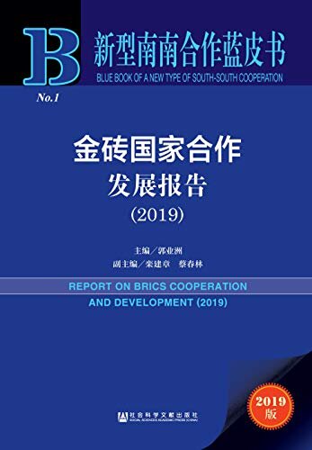 金砖国家合作发展报告（2019） (新型南南合作蓝皮书)