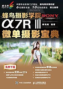 蜂鸟摄影学院SONY α7RⅢ微单摄影宝典