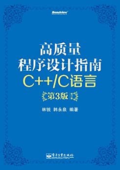 高质量程序设计指南:C++/C语言(第3版)(修订版)