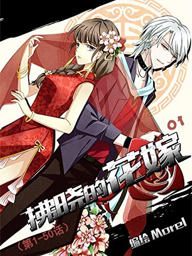 拂晓的花嫁01（第1-50话）（腾讯漫画人气作品 超5千万次人气）