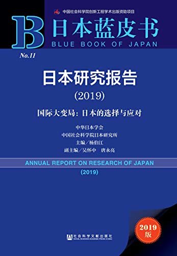 日本研究报告（2019）——国际大变局：日本的选择与应对 (日本蓝皮书)