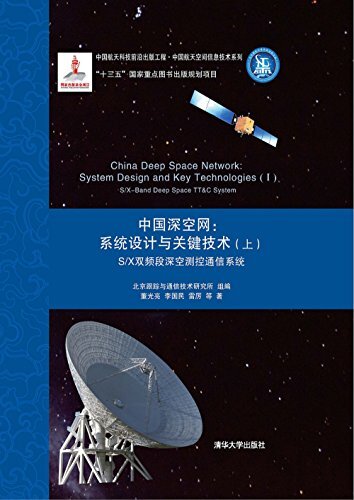 中国深空网：系统设计与关键技术(上) S/X双频段深空测控通信系统 (中国航天空间信息技术系列)