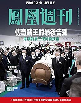 传奇赌王的最后告别 香港凤凰周刊2020年第22期