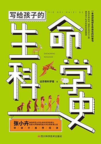 写给孩子的生命科学史:生命教育是所有教育的前提，也是教育的长远目标，引领孩子探索生命的奥秘(竹石文化)