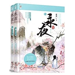 永夜（全二册）（总点击过亿的古言大作，人气言情作者桩桩继《蔓蔓青萝》后超受读者喜爱的代表作品！）