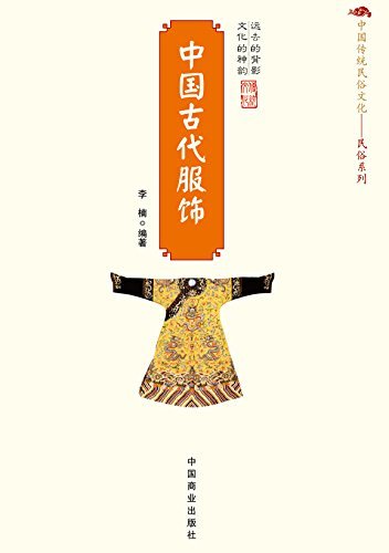 中国古代服饰 (中国传统民俗文化·民俗系列)