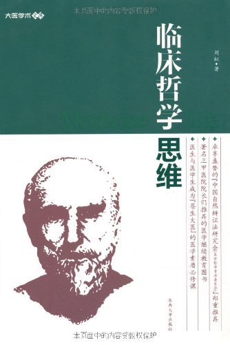 临床哲学思维 (大医学术文库)