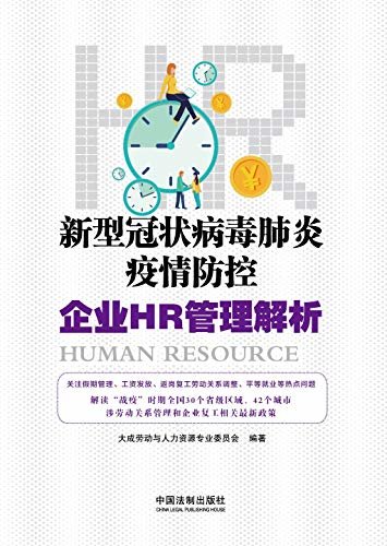 新型冠状病毒肺炎疫情防控企业HR管理解析 (中国法制出版社出品)