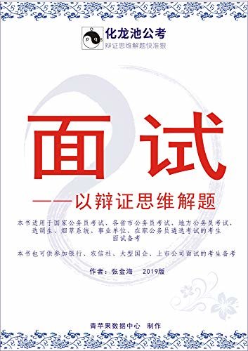 面试——以辩证思维解题(2019)(以辩证思维解题·系列公考教程之一)