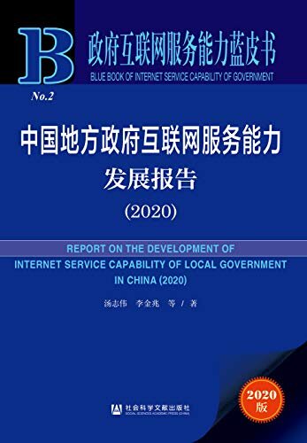 中国地方政府互联网服务能力发展报告（2020） (政府互联网服务能力蓝皮书)