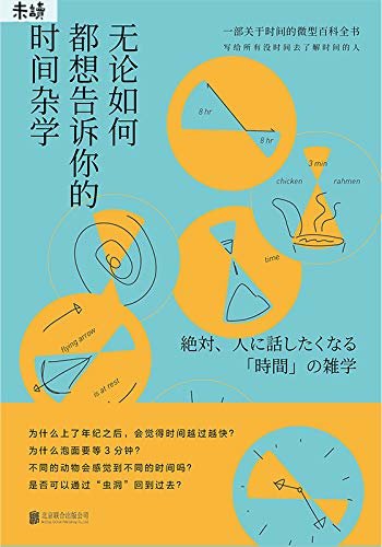 无论如何都想告诉你的时间杂学(为什么泡面要等3分钟？为什么人老后总觉得时间越来越快？写给总觉得时间不大够的人) (未读·思想家)