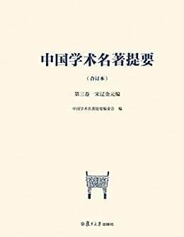 中国学术名著提要（合订本）第三卷 宋辽金元编