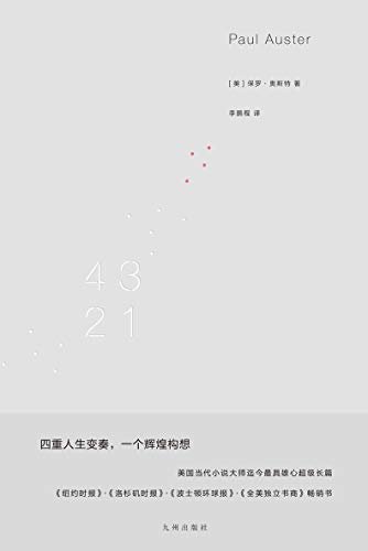 4321【登顶《纽约时报》《洛杉矶时报》畅销榜，全球书迷捧读热议的年度出版事件 村上春树、哈罗德·布鲁姆一致赞赏的当代小说大师 理想国出品】