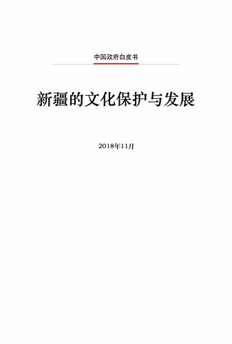 新疆的文化保护与发展（中文版）Cultural Protection and Development in Xinjiang(Chinese Version)