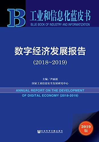 数字经济发展报告（2018～2019） (工业和信息化蓝皮书)