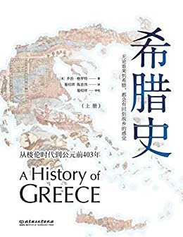 希腊史：从梭伦时代到公元前403年（上册）
