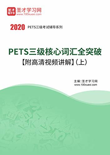 圣才学习网·2020年PETS三级核心词汇全突破（上） (PETS三级考试辅导系列)
